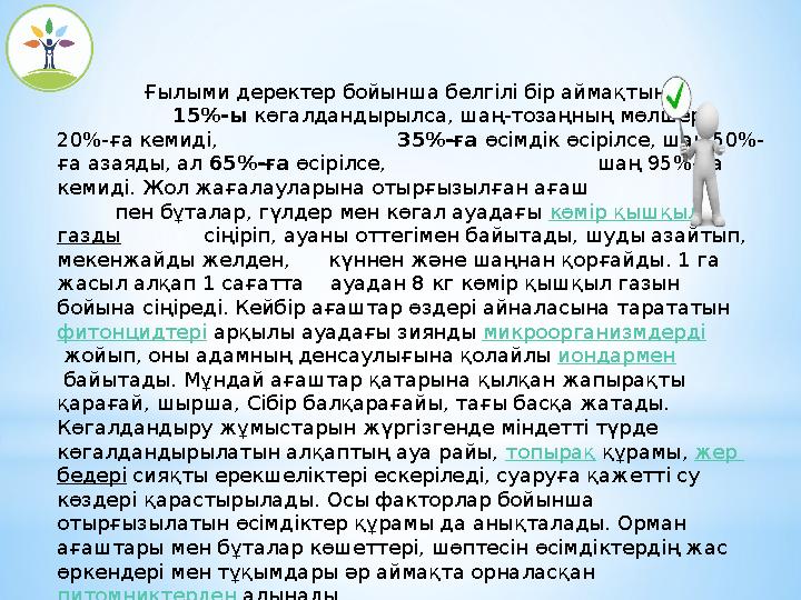 Ғылыми деректер бойынша белгілі бір аймақтың 15%-ы көгалдандырылса, шаң-тозаңның мөлшері 20%- Ғылыми деректер бойынша белгілі бір аймақтың 15%-ы көгалдандырылса, шаң-тозаңның мөлшері 20%-