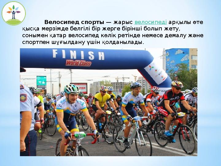 Велосипед спорты — жарыс велосипеді арқылы өте қысқа мерзімде белгілі бір жерге бірінші болып жету, сонымен қатар велосипед к Велосипед спорты — жарыс велосипеді арқылы өте қысқа мерзімде белгілі бір жерге бірінші болып жету, сонымен қатар велосипед к