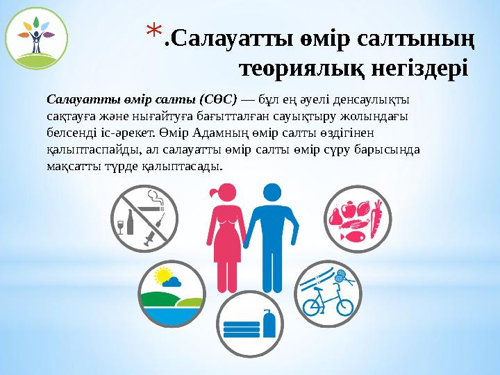 Салауатты өмір салты (СӨС) — бұл ең әуелі денсаулықты сақтауға және нығайтуға бағытталған сауықтыру жолындағы белсенді іс-әрек Салауатты өмір салты (СӨС) — бұл ең әуелі денсаулықты сақтауға және нығайтуға бағытталған сауықтыру жолындағы белсенді іс-әрек
