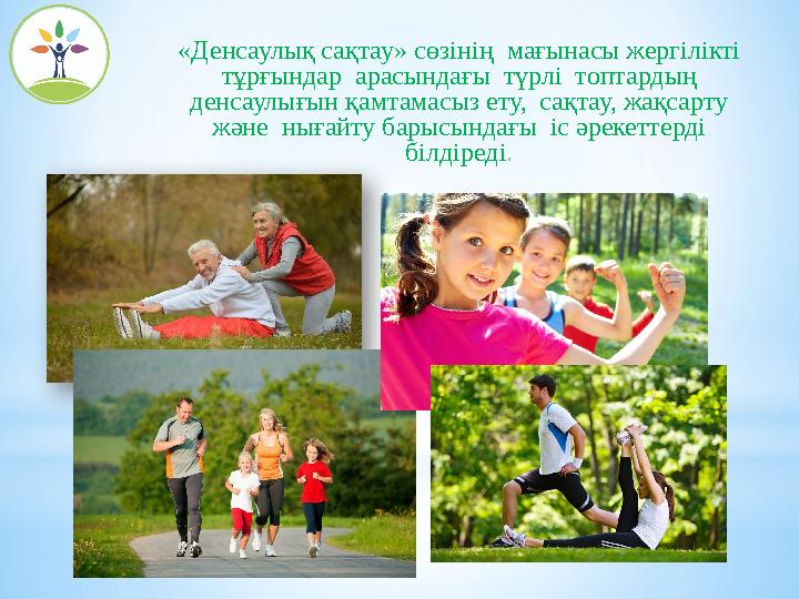 «Денсаулық сақтау» сөзінің мағынасы жергілікті тұрғындар арасындағы түрлі топтардың денсаулығын қамтамасыз ету, сақтау, ж «Денсаулық сақтау» сөзінің мағынасы жергілікті тұрғындар арасындағы түрлі топтардың денсаулығын қамтамасыз ету, сақтау, ж
