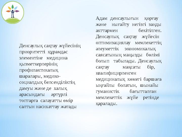 Адам денсаулығын қорғау және нығайту негізгі заңды акттармен бекітілген. Денсаулық сақтау жүйесін оптимизациялау мемлек Адам денсаулығын қорғау және нығайту негізгі заңды акттармен бекітілген. Денсаулық сақтау жүйесін оптимизациялау мемлек