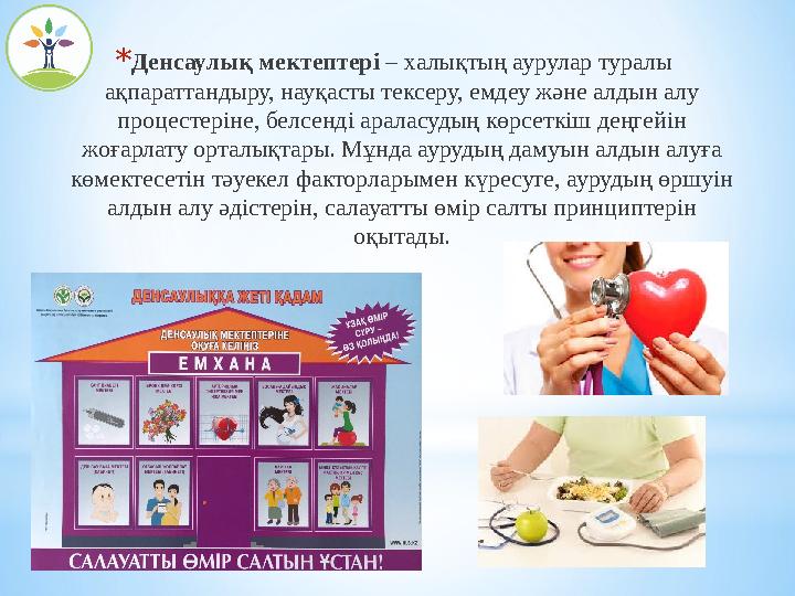 *Денсаулық мектептері – халықтың аурулар туралы ақпараттандыру, науқасты тексеру, емдеу және алдын алу процестеріне, белсенді *Денсаулық мектептері – халықтың аурулар туралы ақпараттандыру, науқасты тексеру, емдеу және алдын алу процестеріне, белсенді