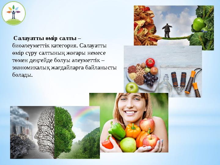 Салауатты өмір салты – биоәлеуметтік категория. Салауатты өмір сүру салтын Салауатты өмір салты – биоәлеуметтік категория. Салауатты өмір сүру салтын