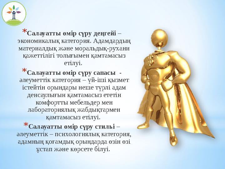 *Салауатты өмір сүру деңгейі – экономикалық категория. Адамдардың материалдық және моральдық-рухани қажеттілігі толығымен қам *Салауатты өмір сүру деңгейі – экономикалық категория. Адамдардың материалдық және моральдық-рухани қажеттілігі толығымен қам