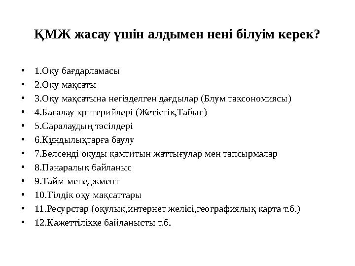 ҚМЖ жасау үшін алдымен нені білуім керек? •1.Оқу бағдарламасы •2.Оқу мақсаты •3.Оқу мақсатына негізделген дағдылар (Блум таксоно