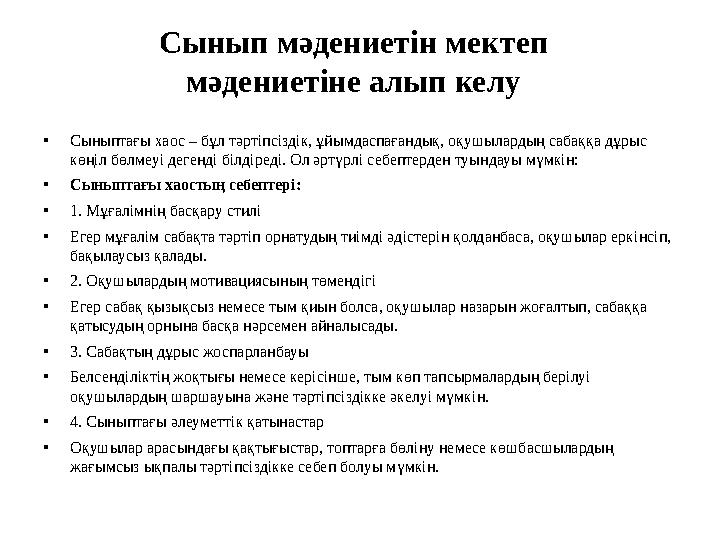 Сынып мәдениетін мектеп мәдениетіне алып келу •Сыныптағы хаос – бұл тәртіпсіздік, ұйымдаспағандық, оқушылардың сабаққа дұрыс