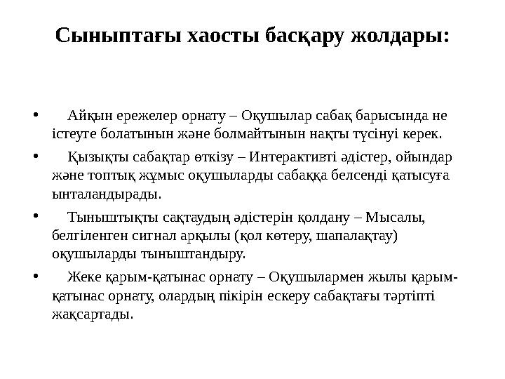 Сыныптағы хаосты басқару жолдары: •✅ Айқын ережелер орнату – Оқушылар сабақ барысында не істеуге болатынын және болмайтынын нақ