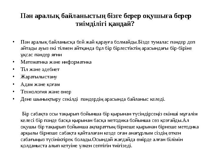 Пән аралық байланыстың бізге берер оқушыға берер тиімділігі қандай? •Пән аралық байланысқа бей жай қарауға болмайды.Бізде тума