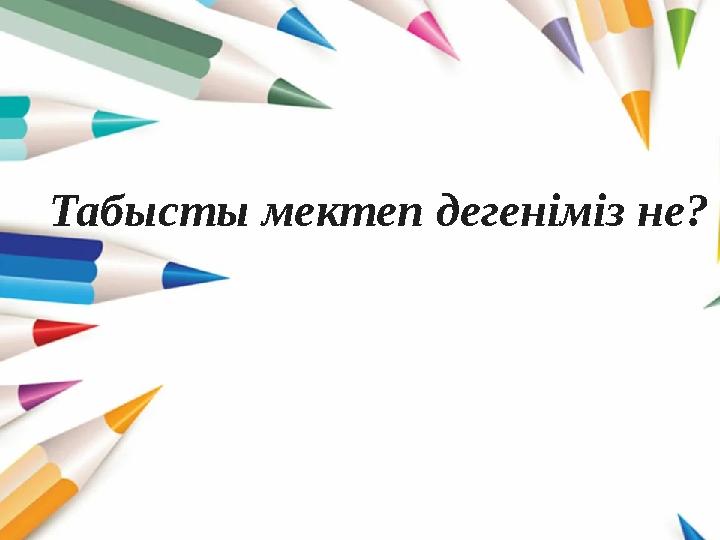 Табысты мектеп дегеніміз не?