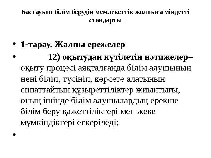 Бастауыш білім берудің мемлекеттік жалпыға міндетті стандарты •1-тарау. Жалпы ережелер • 12) оқытудан күтілетін нәти