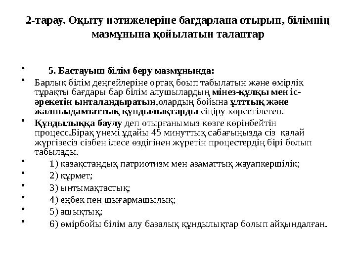 2-тарау. Оқыту нәтижелеріне бағдарлана отырып, білімнің мазмұнына қойылатын талаптар • 5. Бастауыш білім беру мазмұнынд