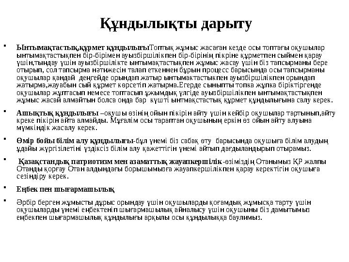 Құндылықты дарыту • Ынтымақтастық,құрмет құндылығы Топтық жұмыс жасаған кезде осы топтағы оқушылар ынтымақтастықпен бір-бірімен