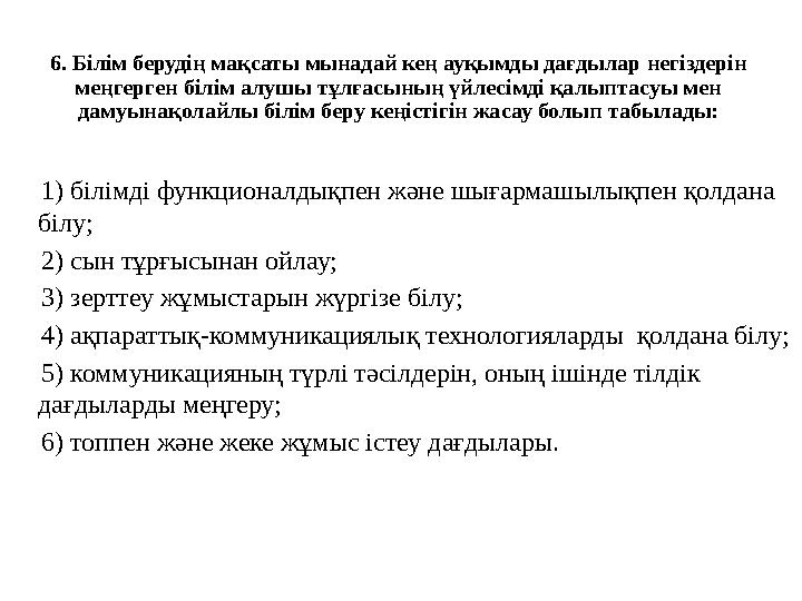 6. Білім берудің мақсаты мынадай кең ауқымды дағдылар негіздерін меңгерген білім алушы тұлғасының үйлесімді қалыптасуы мен дам