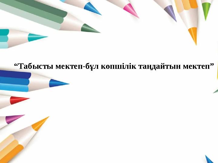 “Табысты мектеп-бұл көпшілік таңдайтын мектеп”