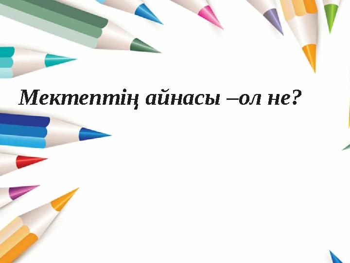 Мектептің айнасы –ол не?