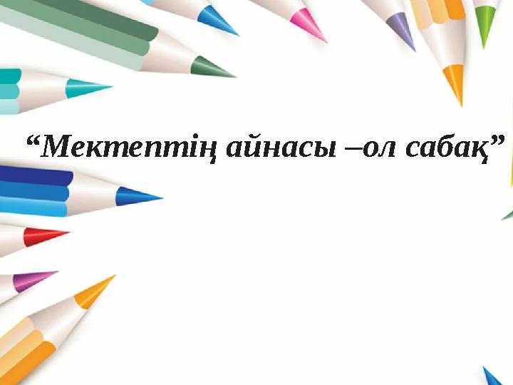 “Мектептің айнасы –ол сабақ”