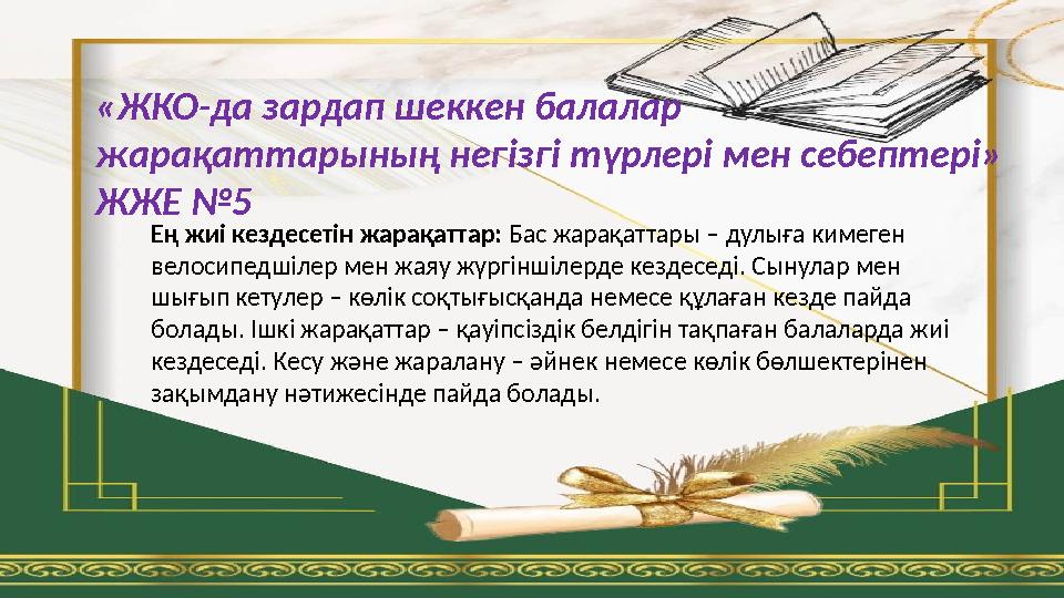 «ЖКО-да зардап шеккен балалар жарақаттарының негізгі түрлері мен себептері» ЖЖЕ №5 Ең жиі кездесетін жарақаттар: Бас жарақатта
