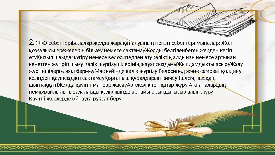 2. ЖКО себептеріБалалар жолда жарақат алуының негізгі себептері мыналар: Жол қозғалысы ережелерін білмеу немесе сақтамауЖолды б