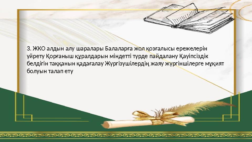 3. ЖКО алдын алу шаралары Балаларға жол қозғалысы ережелерін үйрету Қорғаныш құралдарын міндетті түрде пайдалану Қауіпсіздік б