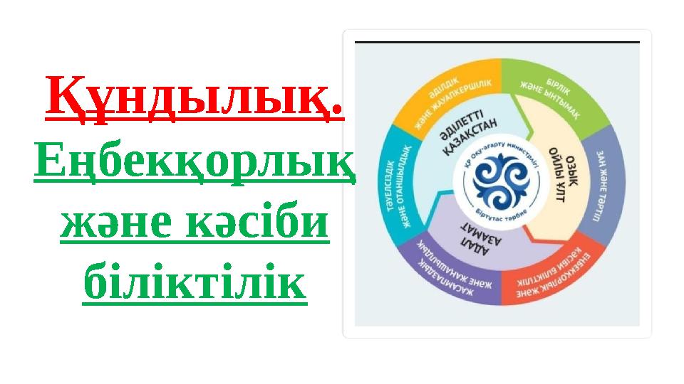 Құндылық. Еңбекқорлық және кәсіби біліктілік