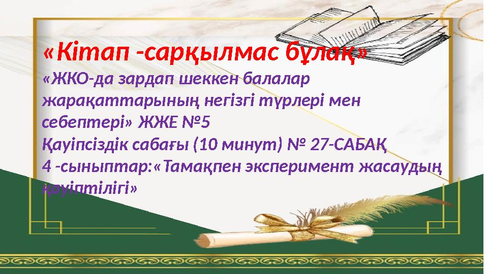 «Кітап -сарқылмас бұлақ» «ЖКО-да зардап шеккен балалар жарақаттарының негізгі түрлері мен себептері» ЖЖЕ №5 Қауіпсіздік сабағы