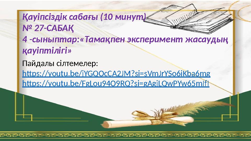 Қауіпсіздік сабағы (10 минут) № 27-САБАҚ 4 -сыныптар:«Тамақпен эксперимент жасаудың қауіптілігі» Пайдалы сілтемелер: https://