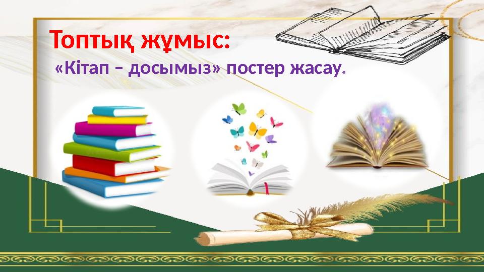 Топтық жұмыс: «Кітап – досымыз» постер жасау.