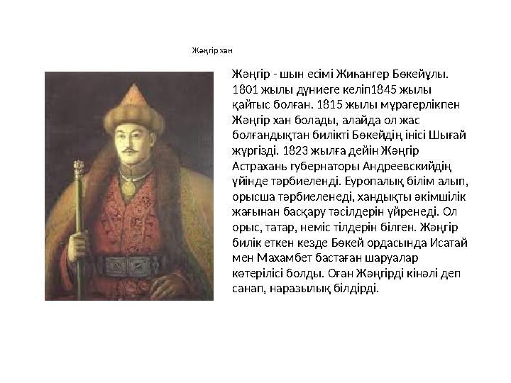 Жәңгір хан Жәңгір - шын есімі Жиһангер Бөкейұлы. 1801 жылы дүниеге келіп1845 жылы қайтыс болған. 1815 жылы мұрагерлікпен Жәң