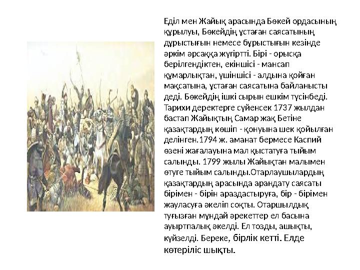 Еділ мен Жайық арасында Бөкей ордасының құрылуы, Бөкейдің ұстаған саясатының дұрыстығын немесе бұрыстығын кезінде әркім әрсақ