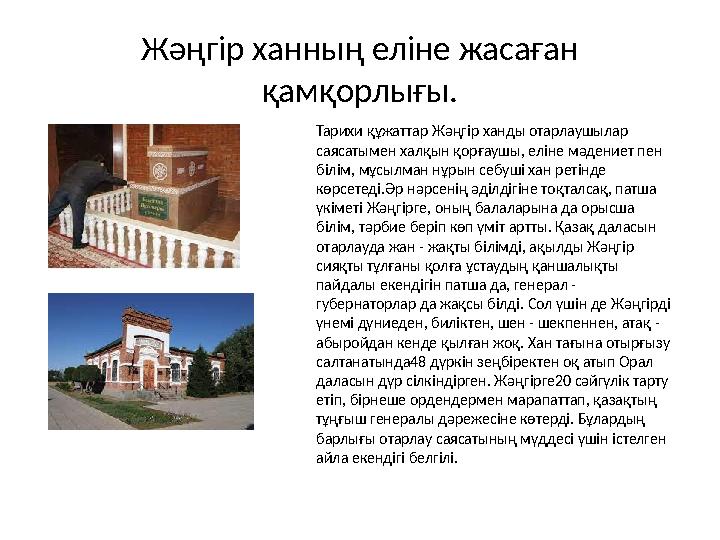 Жәңгір ханның еліне жасаған қамқорлығы. Тарихи құжаттар Жәңгір ханды отарлаушылар саясатымен халқын қорғаушы, еліне мәдениет п