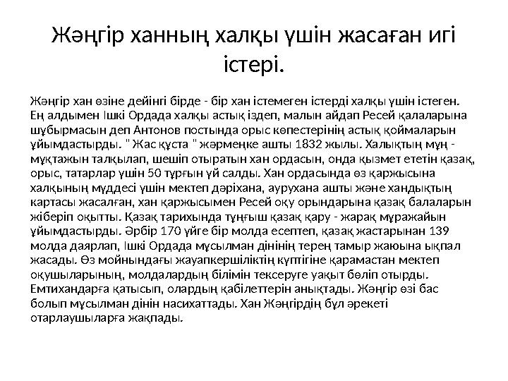 Жәңгір ханның халқы үшін жасаған игі істері. Жәңгір хан өзіне дейінгі бірде - бір хан істемеген істерді халқы үшін істеген. Ең