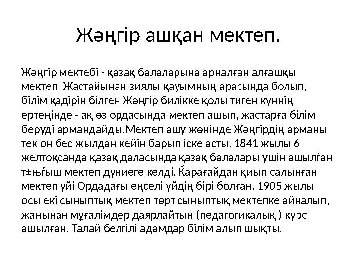 Жәңгір ашқан мектеп. Жәңгір мектебі - қазақ балаларына арналған алғашқы мектеп. Жастайынан зиялы қауымның арасында болып, білі