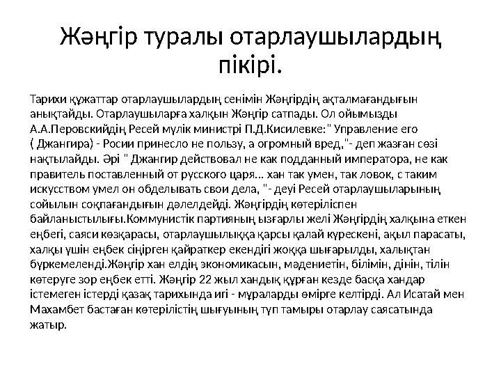 Жәңгір туралы отарлаушылардың пікірі. Тарихи құжаттар отарлаушылардың сенімін Жәңгірдің ақталмағандығын анықтайды. Отарлаушыла