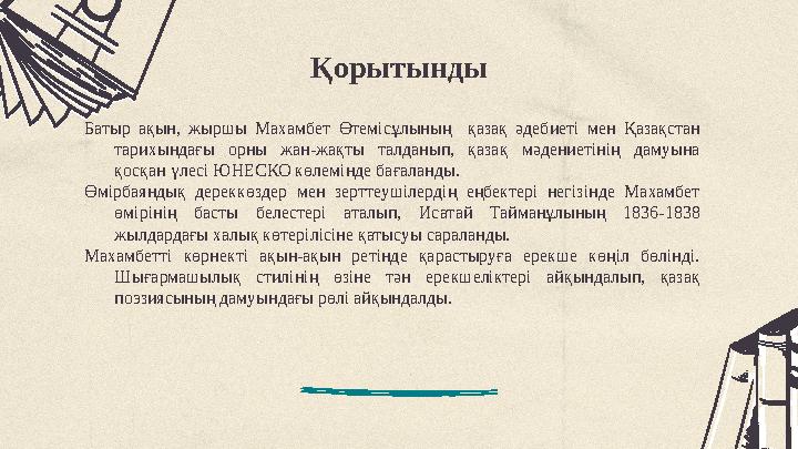 Қорытынды Батыр ақын, жыршы Махамбет Өтемісұлының қазақ әдебиеті мен Қазақстан тарихындағы орны жан-жақты талданып, қазақ мәден Қорытынды Батыр ақын, жыршы Махамбет Өтемісұлының қазақ әдебиеті мен Қазақстан тарихындағы орны жан-жақты талданып, қазақ мәден