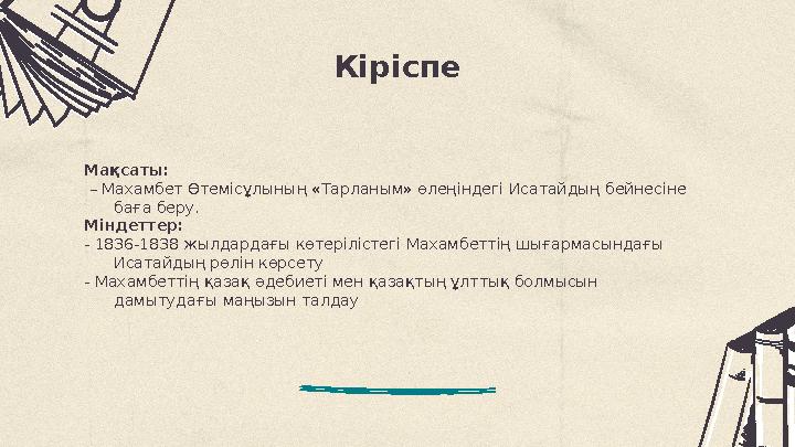 Кіріспе Мақсаты: – Махамбет Өтемісұлының «Тарланым» өлеңіндегі Исатайдың бейнесіне баға беру. Міндеттер: - 1836-1838 жылдардағ Кіріспе Мақсаты: – Махамбет Өтемісұлының «Тарланым» өлеңіндегі Исатайдың бейнесіне баға беру. Міндеттер: - 1836-1838 жылдардағ