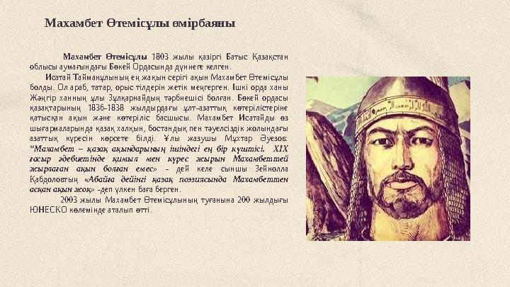 Махамбет Өтемісұлы өмірбаяны Махамбет Өтемісұлы 1803 жылы қазіргі Батыс Қазақстан облысы аумағындағы Бөкей Ордасында дүниеге Махамбет Өтемісұлы өмірбаяны Махамбет Өтемісұлы 1803 жылы қазіргі Батыс Қазақстан облысы аумағындағы Бөкей Ордасында дүниеге