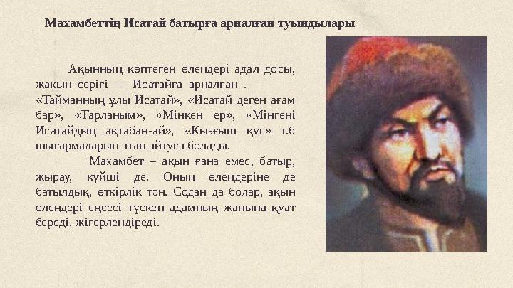 Махамбеттің Исатай батырға арналған туындылары Ақынның көптеген өлеңдері адал досы, жақын серігі — Исатайға арналған . Махамбеттің Исатай батырға арналған туындылары Ақынның көптеген өлеңдері адал досы, жақын серігі — Исатайға арналған .
