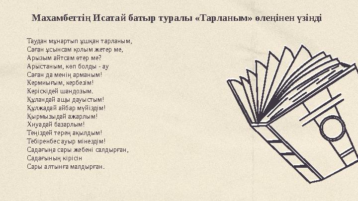Махамбеттің Исатай батыр туралы «Тарланым» өлеңінен үзінді Таудан мұнартып ұшқан тарланым, Саған ұсынсам қолым жетер ме, Арызым Махамбеттің Исатай батыр туралы «Тарланым» өлеңінен үзінді Таудан мұнартып ұшқан тарланым, Саған ұсынсам қолым жетер ме, Арызым