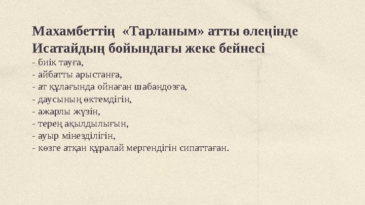 Махамбеттің «Тарланым» атты өлеңінде Исатайдың бойындағы жеке бейнесі - биік тауға, - айбатты арыстанға, - ат құлағында ойна Махамбеттің «Тарланым» атты өлеңінде Исатайдың бойындағы жеке бейнесі - биік тауға, - айбатты арыстанға, - ат құлағында ойна