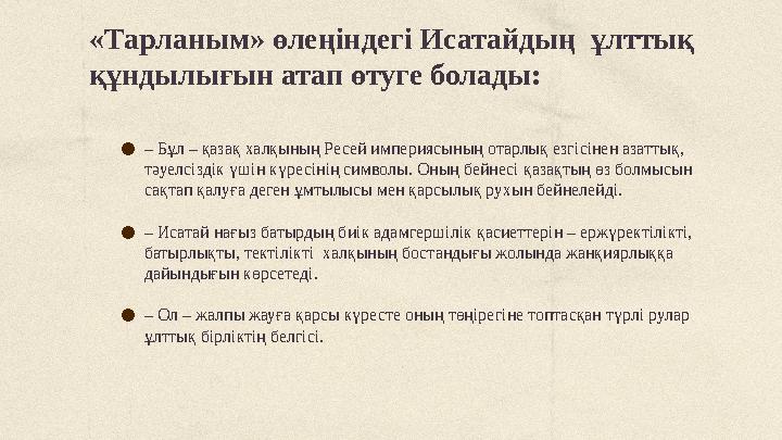 ●– Бұл – қазақ халқының Ресей империясының отарлық езгісінен азаттық, тәуелсіздік үшін күресінің символы. Оның бейнесі қазақтың ●– Бұл – қазақ халқының Ресей империясының отарлық езгісінен азаттық, тәуелсіздік үшін күресінің символы. Оның бейнесі қазақтың