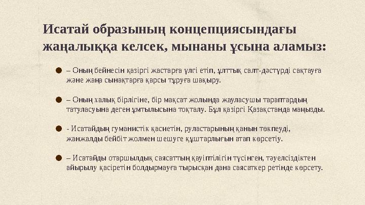 ●– Оның бейнесін қазіргі жастарға үлгі етіп, ұлттық салт-дәстүрді сақтауға және жаңа сынақтарға қарсы тұруға шақыру. ●– Оның ха ●– Оның бейнесін қазіргі жастарға үлгі етіп, ұлттық салт-дәстүрді сақтауға және жаңа сынақтарға қарсы тұруға шақыру. ●– Оның ха