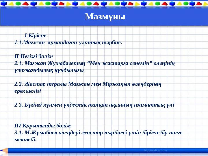 І Кіріспе 1.1.Мағжан армандаған ұлттық тәрбие. ІІ Негізгі бөлім 2.1. Мағжан Жұмабаевтың “Мен жастарға сенемін” өлеңінің І Кіріспе 1.1.Мағжан армандаған ұлттық тәрбие. ІІ Негізгі бөлім 2.1. Мағжан Жұмабаевтың “Мен жастарға сенемін” өлеңінің