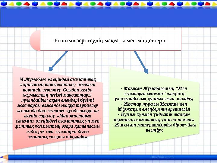 М.Жұмабаев өлеңіндегі азаматтық лириканың тақырыптық- идеялық көрінісін зерттеу. Осыдан келіп, жұмыстың негізгі мақсаттары М.Жұмабаев өлеңіндегі азаматтық лириканың тақырыптық- идеялық көрінісін зерттеу. Осыдан келіп, жұмыстың негізгі мақсаттары