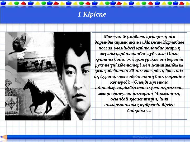 І Кіріспе Мағжан Жұмабаев, қазақтың аса дарынды ақиық ақыны.Мағжан Жұмабаев поэзия әлеміндегі қайталанбас жарық жұлдыз,қайтал І Кіріспе Мағжан Жұмабаев, қазақтың аса дарынды ақиық ақыны.Мағжан Жұмабаев поэзия әлеміндегі қайталанбас жарық жұлдыз,қайтал