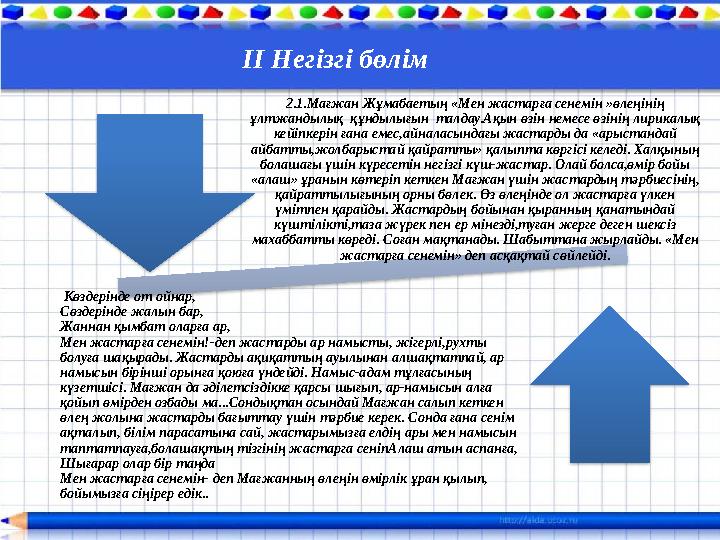 ІІ Негізгі бөлім 2.1.Мағжан Жұмабаетың «Мен жастарға сенемін »өлеңінің ұлтжандылық құндылығын талдау.Ақын өзін немесе өзіні ІІ Негізгі бөлім 2.1.Мағжан Жұмабаетың «Мен жастарға сенемін »өлеңінің ұлтжандылық құндылығын талдау.Ақын өзін немесе өзіні