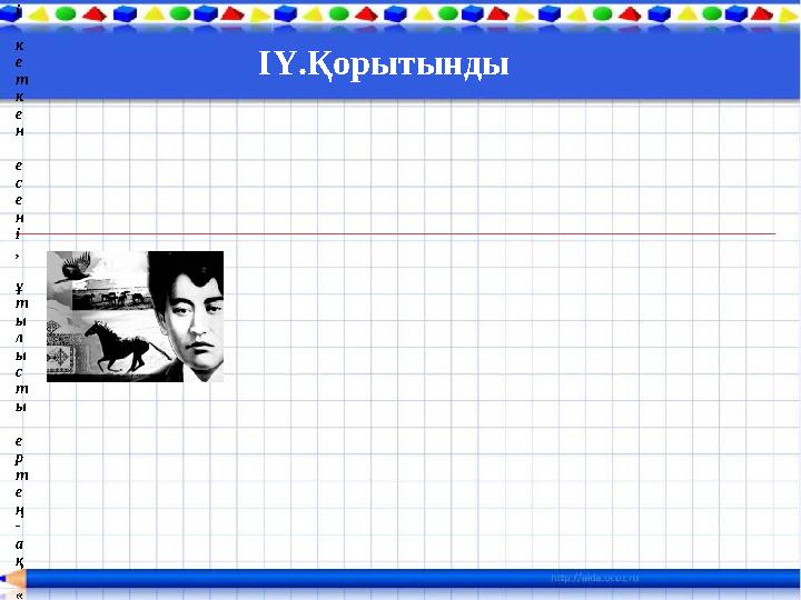 ІҮ.Қорытынды А р ы с т а н д а й а й б а т т ы , Ж о л б а р ы с т а й қ а й р а т т ы , Қ ы р а н д а й к ү ш т і қ ІҮ.Қорытынды А р ы с т а н д а й а й б а т т ы , Ж о л б а р ы с т а й қ а й р а т т ы , Қ ы р а н д а й к ү ш т і қ