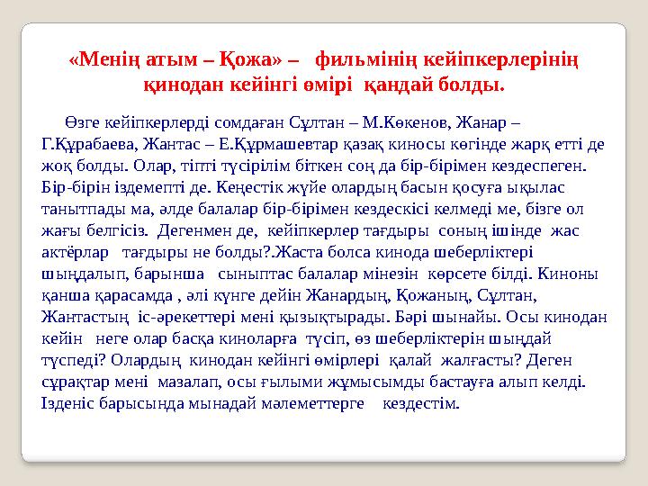 Өзге кейіпкерлерді сомдаған Сұлтан – М.Көкенов, Жанар – Г.Құрабаева, Жантас – Е.Құрмашевтар қазақ киносы көгінде жарқ етті Өзге кейіпкерлерді сомдаған Сұлтан – М.Көкенов, Жанар – Г.Құрабаева, Жантас – Е.Құрмашевтар қазақ киносы көгінде жарқ етті