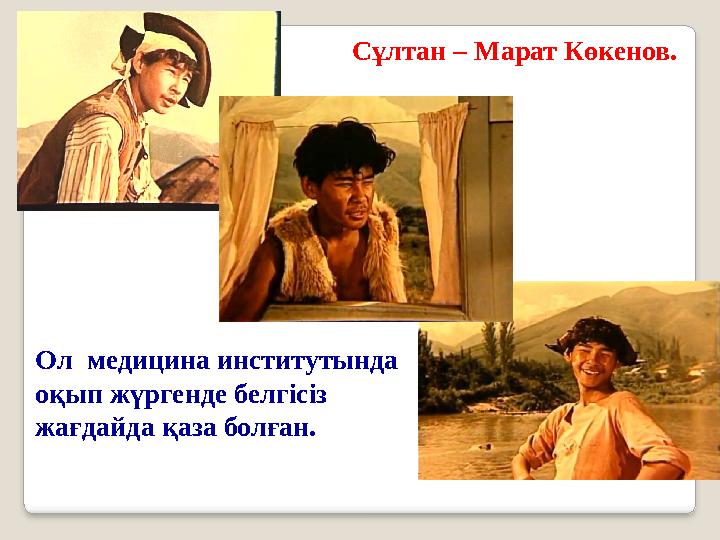 Ол медицина институтында оқып жүргенде белгісіз жағдайда қаза болған. Сұлтан – Марат Көкенов. Ол медицина институтында оқып жүргенде белгісіз жағдайда қаза болған. Сұлтан – Марат Көкенов.