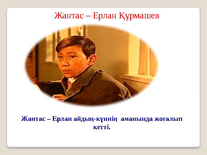 Жантас – Ерлан айдың-күннің аманында жоғалып кетті. Жантас – Ерлан Құрмашев Жантас – Ерлан айдың-күннің аманында жоғалып кетті. Жантас – Ерлан Құрмашев