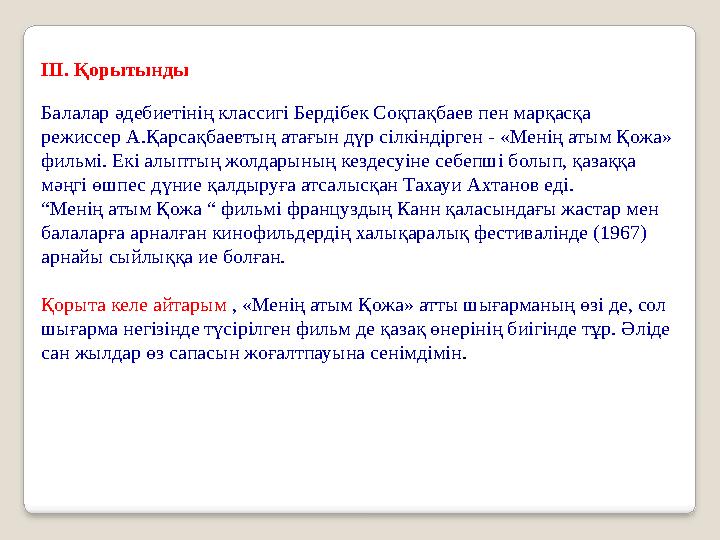 ІІІ. Қорытынды Балалар әдебиетінің классигі Бердібек Соқпақбаев пен марқасқа режиссер А.Қарсақбаевтың атағын дүр сілкіндірген ІІІ. Қорытынды Балалар әдебиетінің классигі Бердібек Соқпақбаев пен марқасқа режиссер А.Қарсақбаевтың атағын дүр сілкіндірген